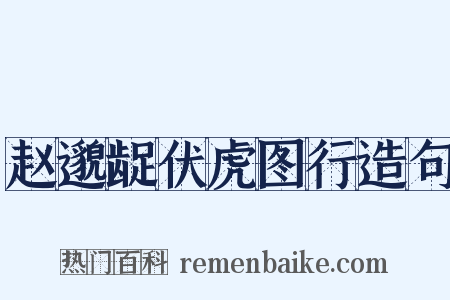 赵邈龊伏虎图行造句是什么意思的图片